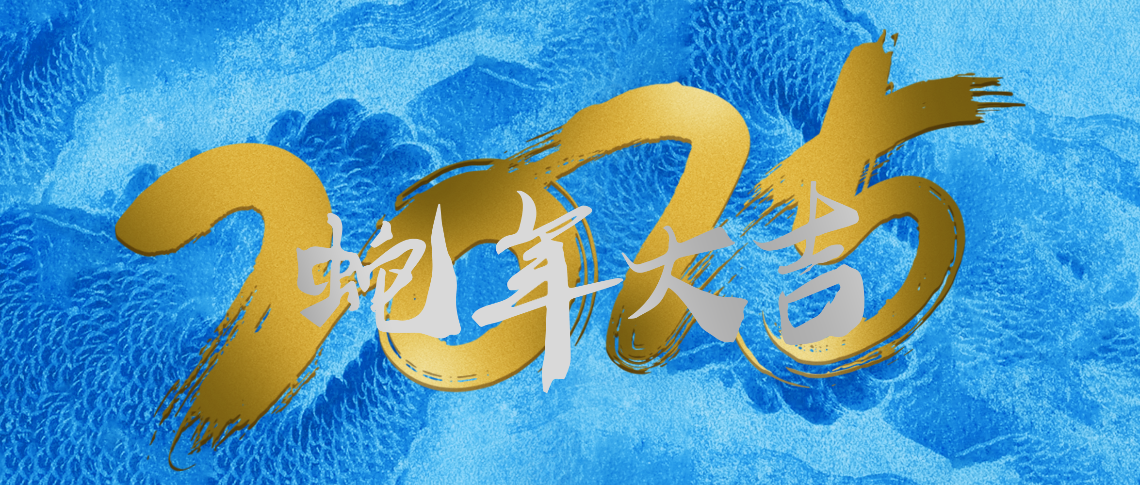 2025新年致辭 | 向「新」求「質」 把握新時代發(fā)展脈搏